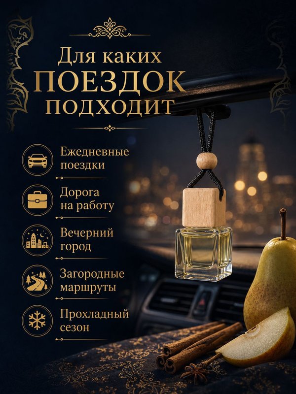 Автопарфюм Груша и корица, мужской фужерно-восточный аромат для автомобиля, 7 мл