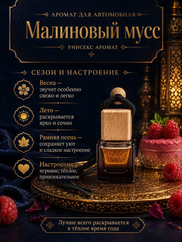 Автопарфюм Малиновый мусс, аромат для автомобиля, цветочно-фруктовый унисекс аромат, 7 мл