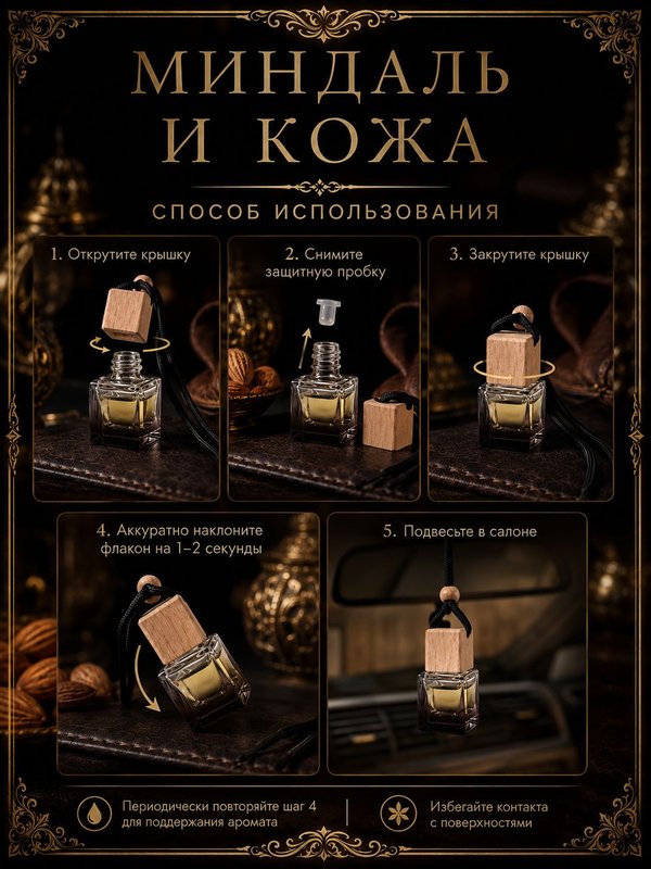 Автопарфюм Миндаль и кожа, 7 мл