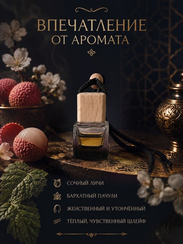 Автопарфюм Личи и пачули, 7 мл