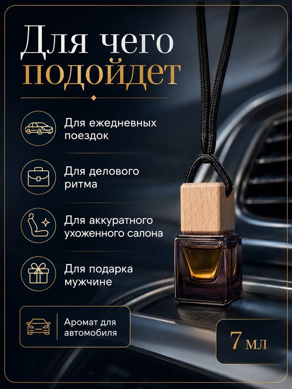 Автопарфюм Белый корт, парфюмерное масло для автомобиля, мужской свежий аромат, 7 мл