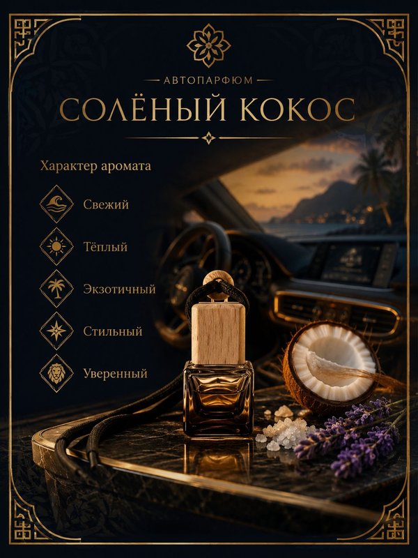 Масляные духи мужские Солёный кокос , стойкие, шариковые, фужерно-восточный аромат, 6 мл