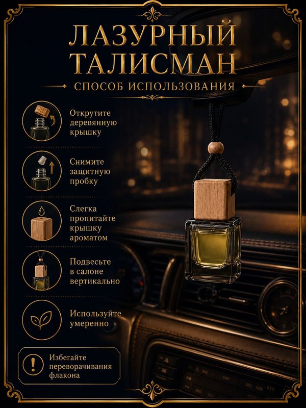 Автопарфюм Лазурный талисман, 7 мл