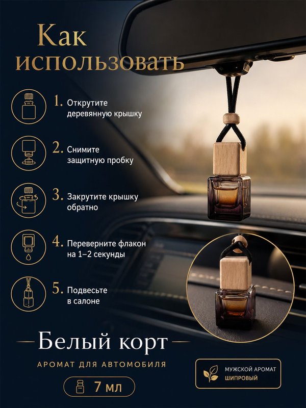 Автопарфюм Белый корт, парфюмерное масло для автомобиля, мужской свежий аромат, 7 мл