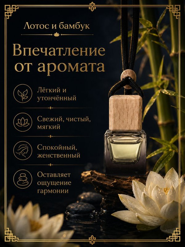 Автопарфюм Лотос и бамбук, 7 мл