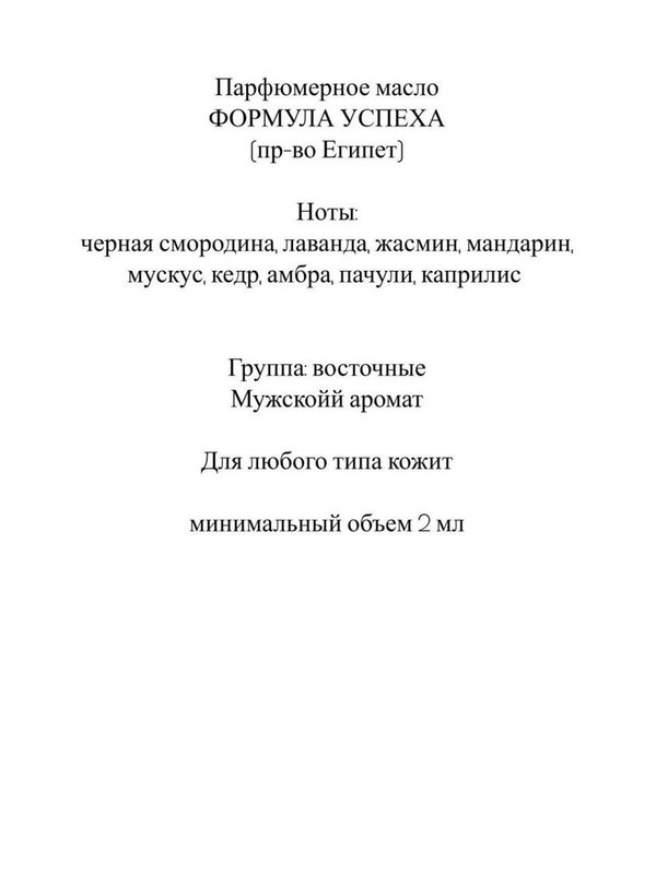 Парфюмерное масло "Формула успеха" 5 мл ролик
