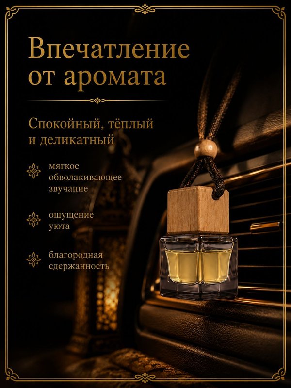 Автопарфюм Молекула тепла, 7 мл