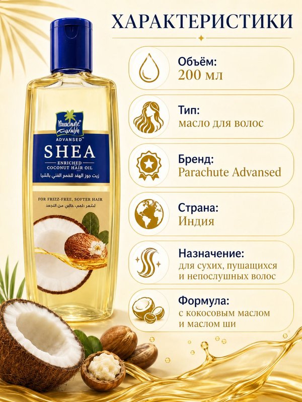 Кокосовое масло для волос Parachute Advansed Shea с маслом ши, для сухих и пушащихся волос, 200 мл