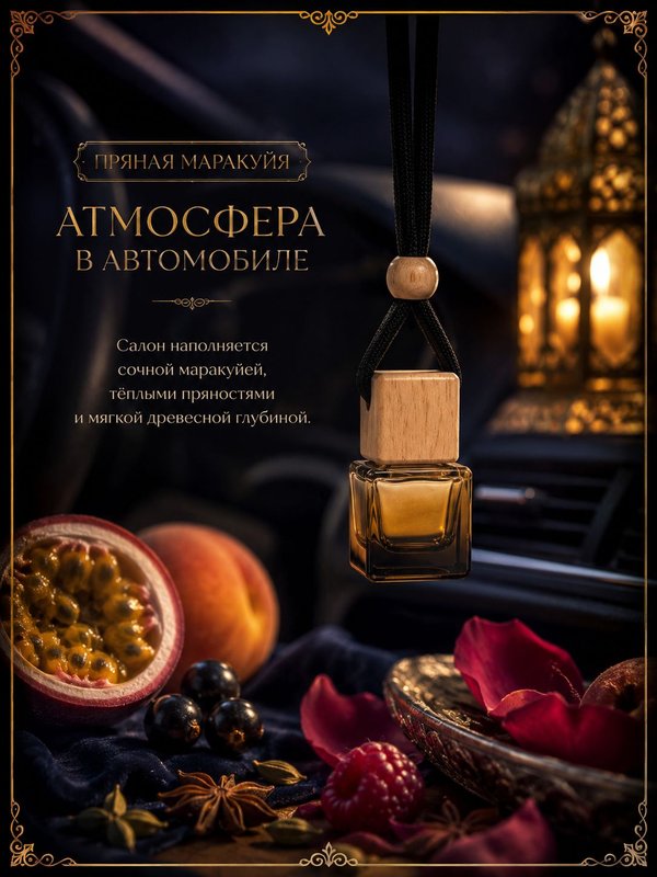 Автопарфюм Пряная маракуйя, 7 мл