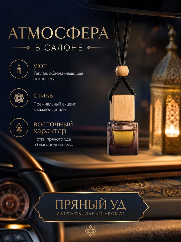 Автопарфюм Пряный уд, парфюмерное масло для автомобиля, унисекс аромат, древесно-восточный, 7 мл