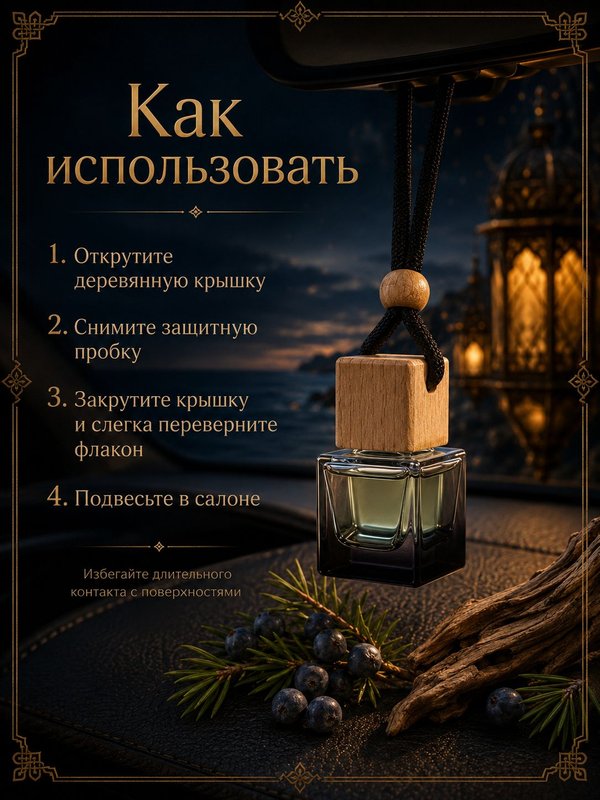 Автопарфюм Можжевеловый берег, 7 мл