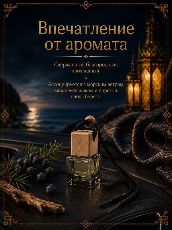 Автопарфюм Можжевеловый берег, 7 мл