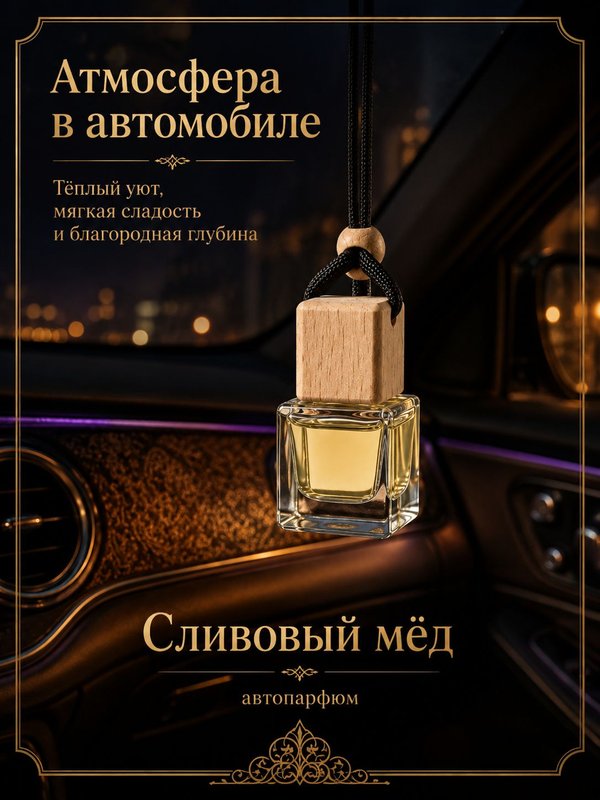 Автопарфюм Сливовый мёд, мужской древесно-фужерный аромат для автомобиля, 7 мл