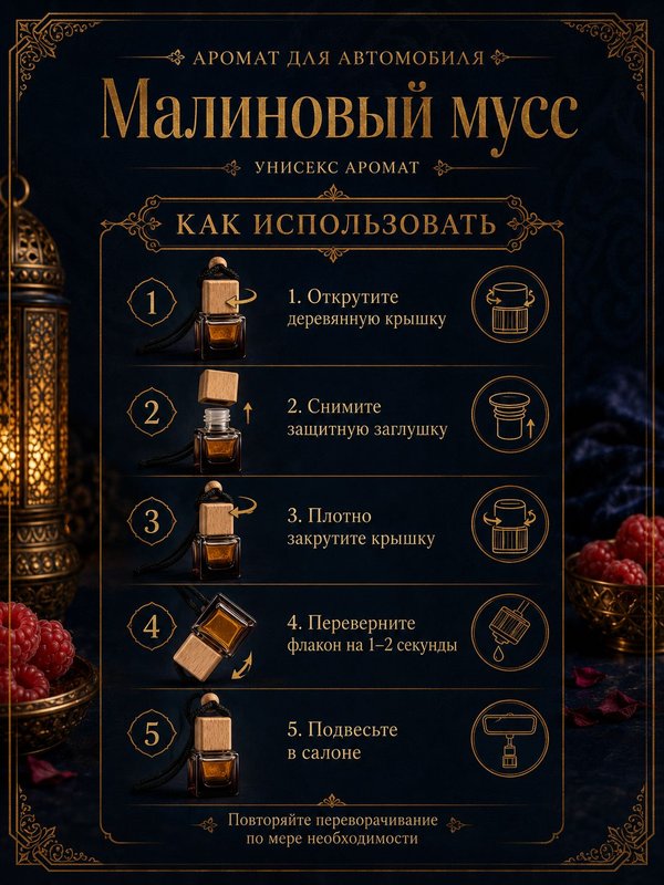 Автопарфюм Малиновый мусс, аромат для автомобиля, цветочно-фруктовый унисекс аромат, 7 мл