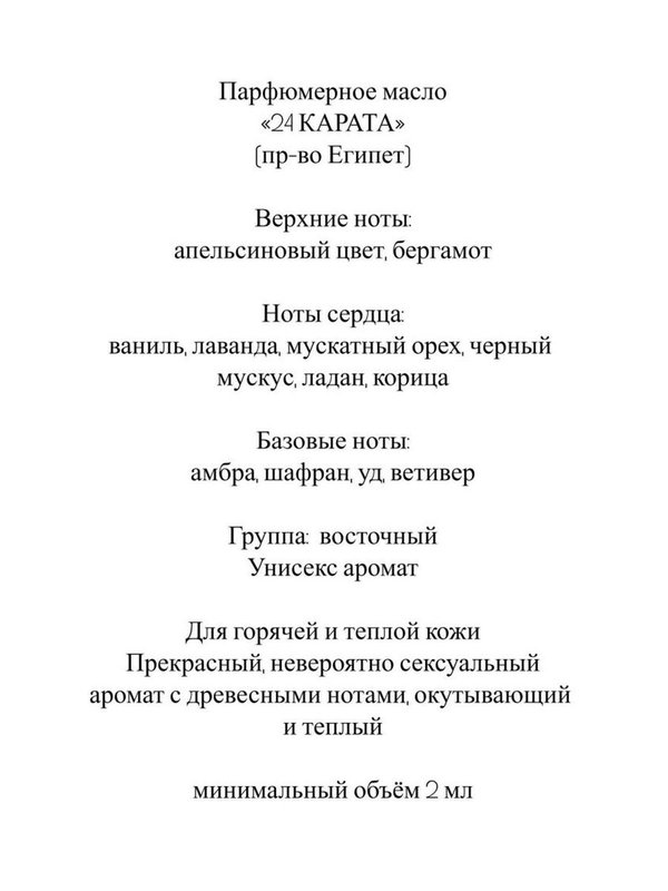 Парфюмерное масло "24 карата" 6 мл