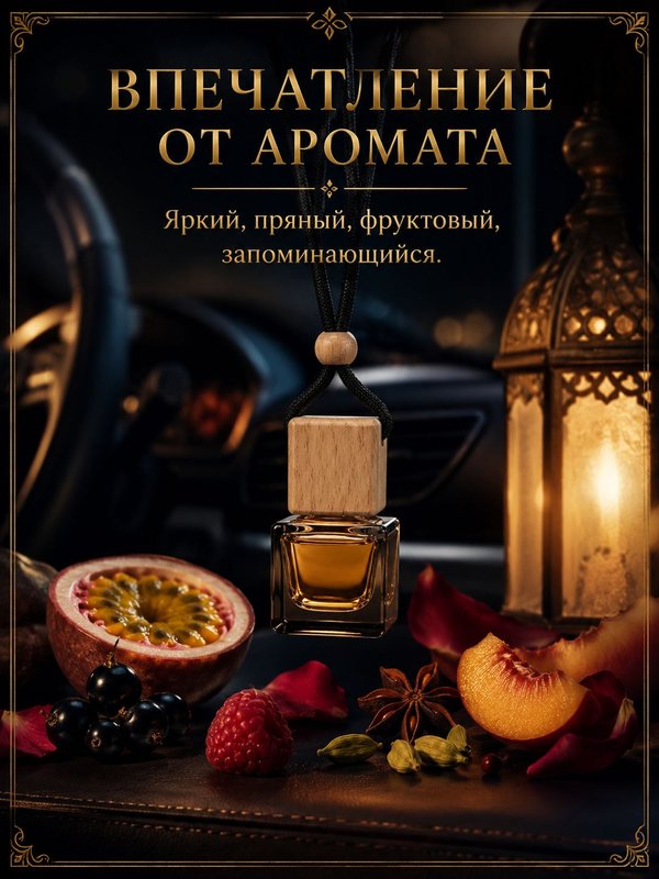 Автопарфюм Пряная маракуйя, 7 мл