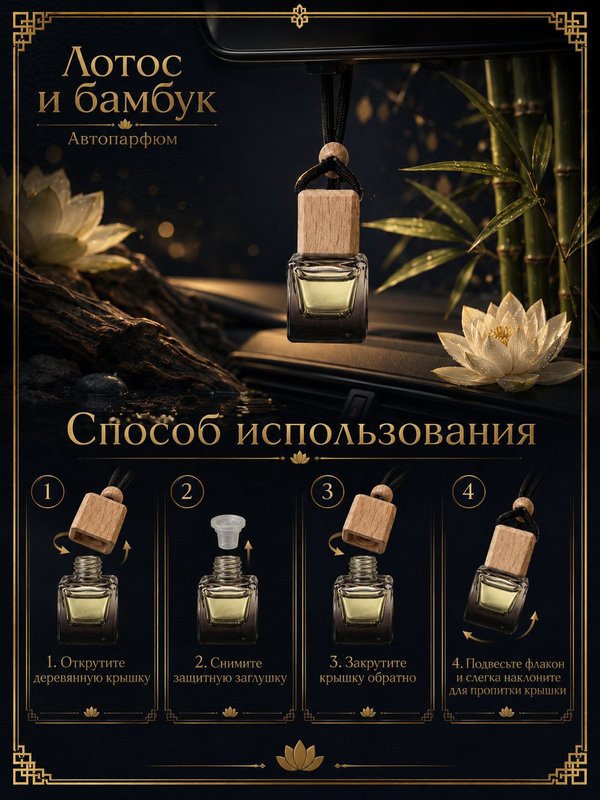 Автопарфюм Лотос и бамбук, 7 мл
