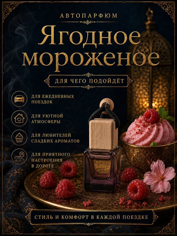 Автопарфюм Ягодное мороженое, аромат для автомобиля, цветочно-фруктовый сладкий, 7 мл