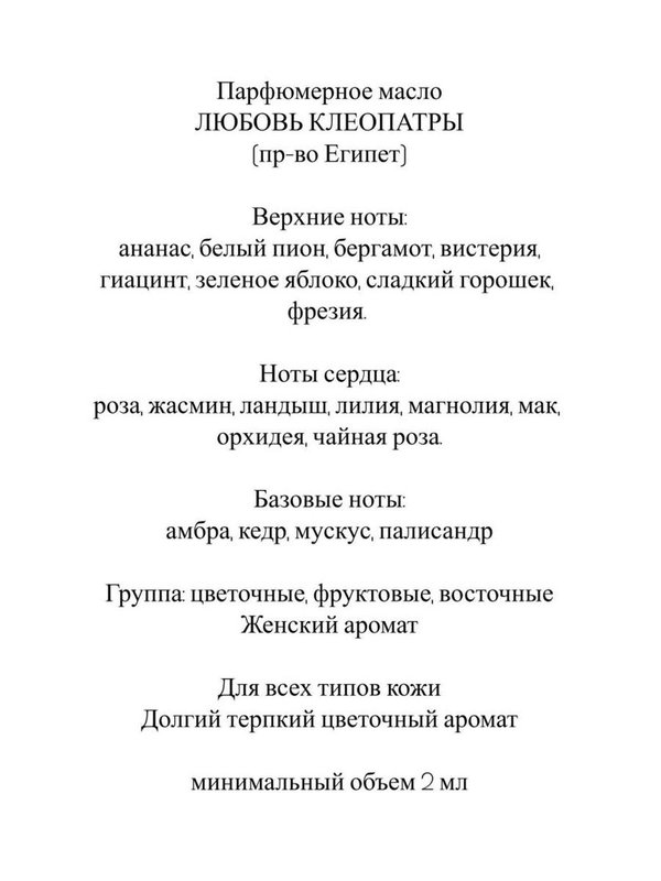 Парфюмерное масло "Любовь Клеопатры"6 мл ролик