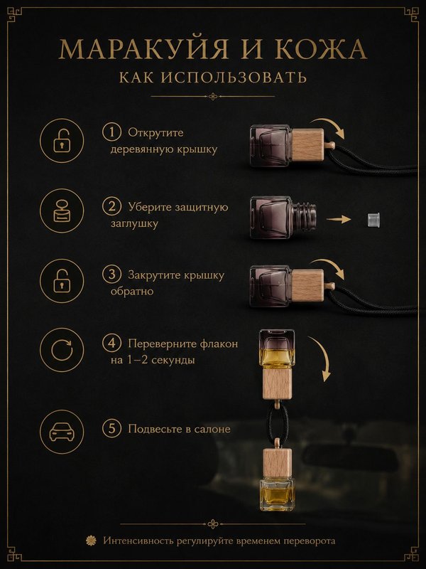 Автопарфюм Маракуйя и кожа, 7 мл