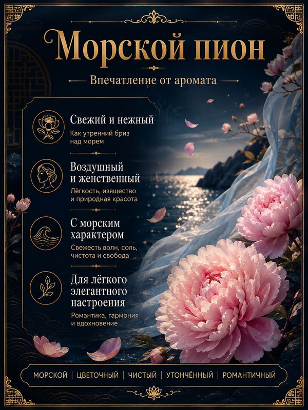 Масляные духи Морской пион, 3 мл