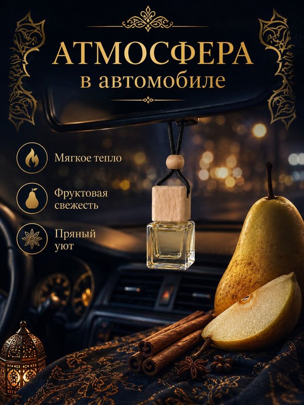Автопарфюм Груша и корица, мужской фужерно-восточный аромат для автомобиля, 7 мл