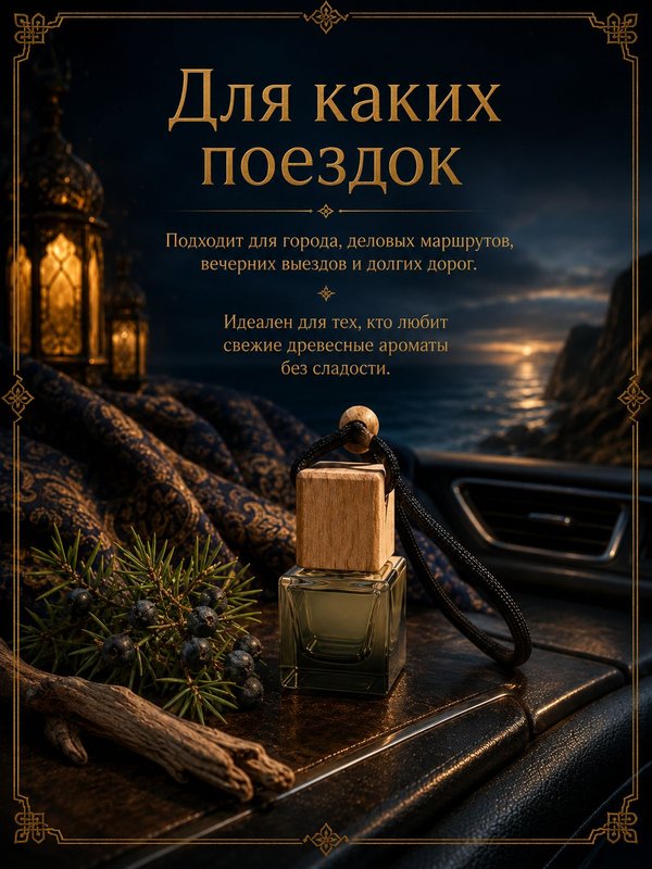 Автопарфюм Можжевеловый берег, 7 мл