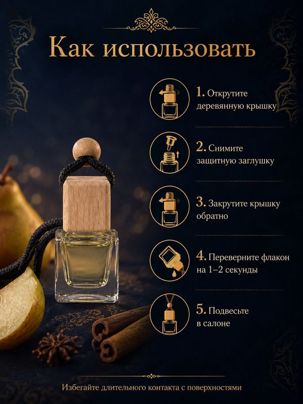 Автопарфюм Груша и корица, мужской фужерно-восточный аромат для автомобиля, 7 мл