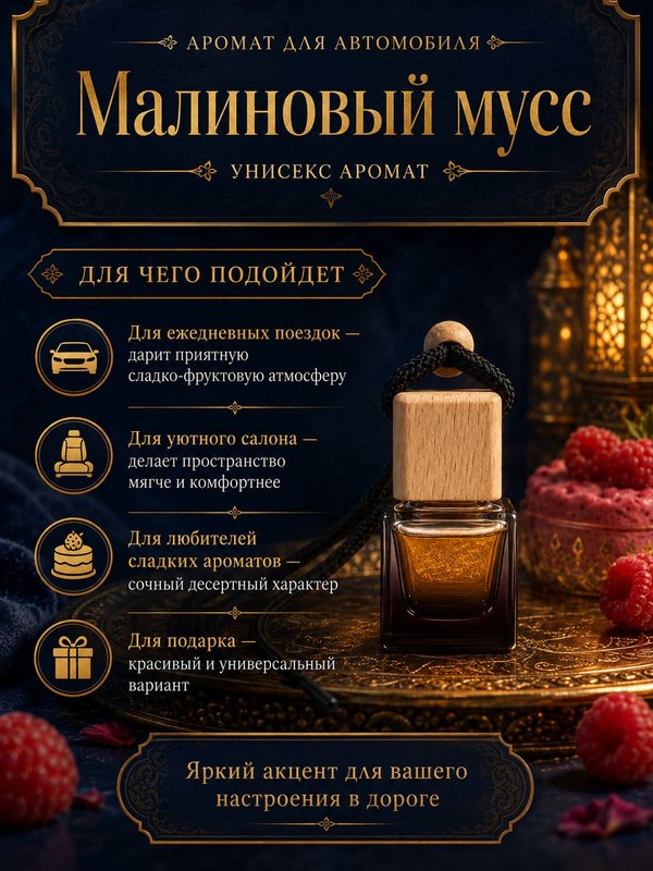 Автопарфюм Малиновый мусс, аромат для автомобиля, цветочно-фруктовый унисекс аромат, 7 мл