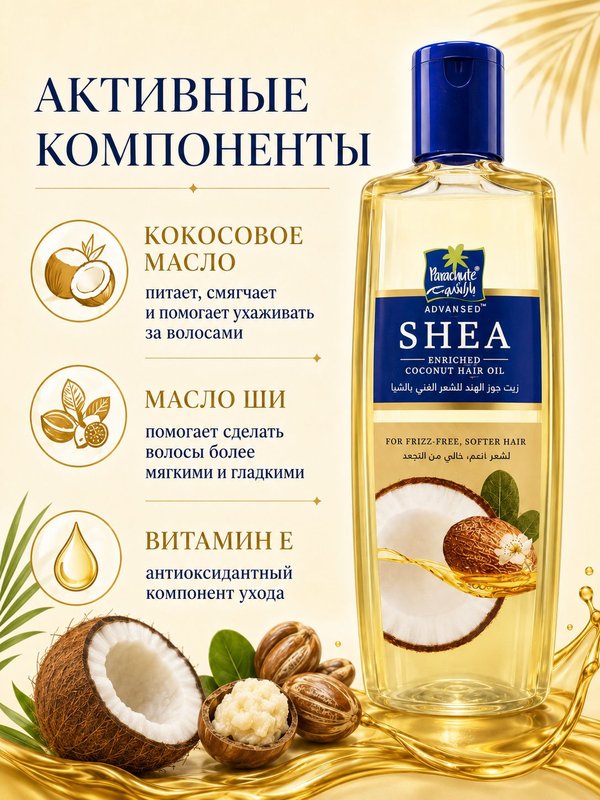 Кокосовое масло для волос Parachute Advansed Shea с маслом ши, для сухих и пушащихся волос, 200 мл