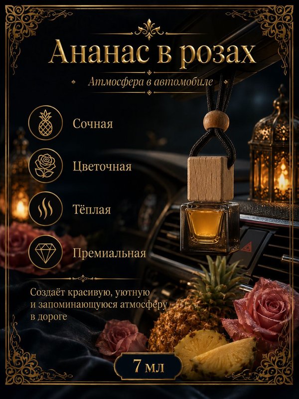 Автопарфюм Ананас в розах, 7 мл