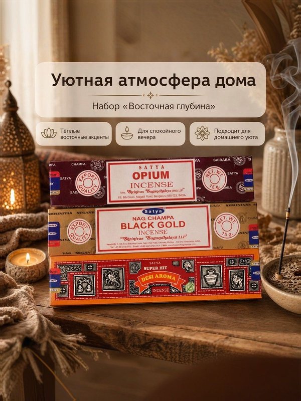 Набор благовоний Восточная глубина Opium Incense, Nag Champa Black Gold, Super Hit Desi Aroma