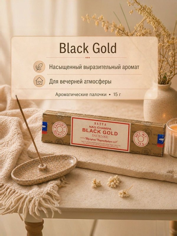 Набор благовоний Яркий характер Black Gold, Oodh, Spicy Patchouli