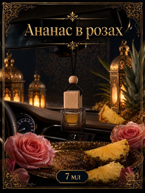 Автопарфюм Ананас в розах, 7 мл