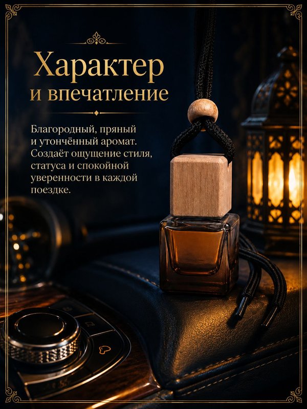 Автопарфюм Ирис с перцем, мужской восточно-древесный аромат для автомобиля, 7 мл