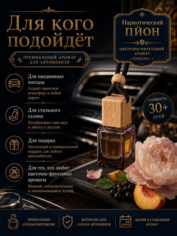 Автопарфюм Наркотический пион, парфюмерное масло для автомобиля, унисекс аромат, цветочно-фруктовый, 7 мл
