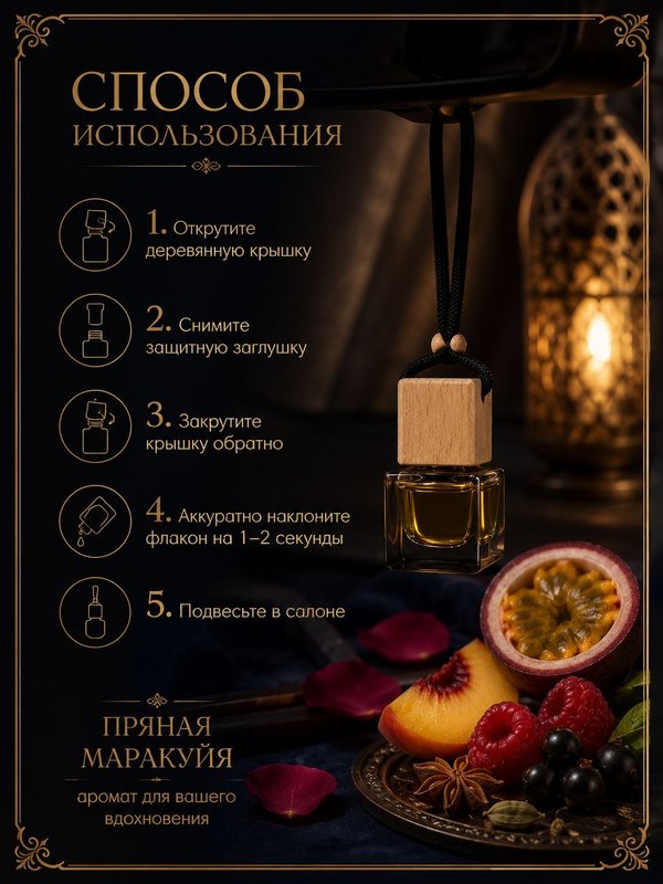 Автопарфюм Пряная маракуйя, 7 мл