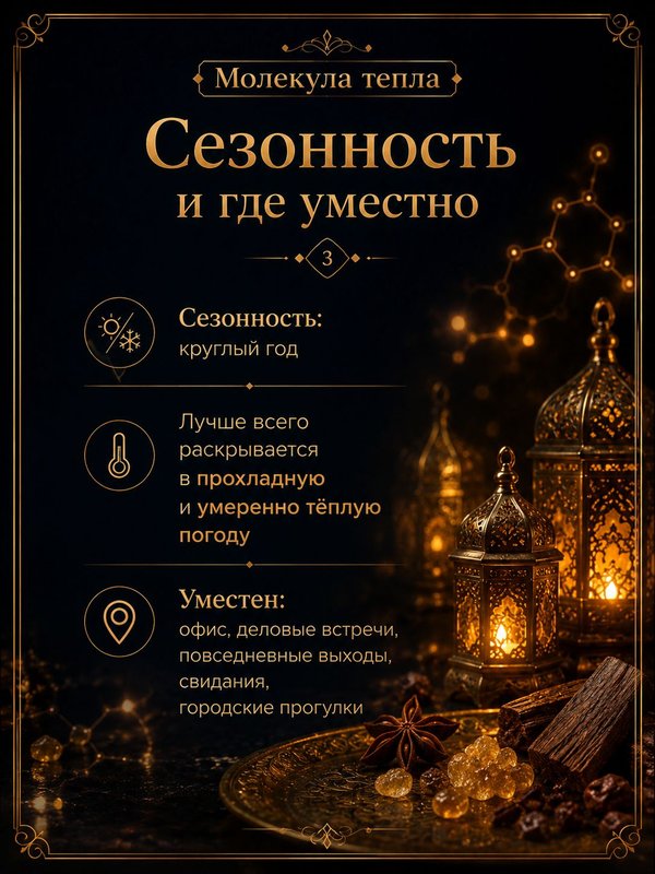 Масляные духи Молекула тепла, 5 мл