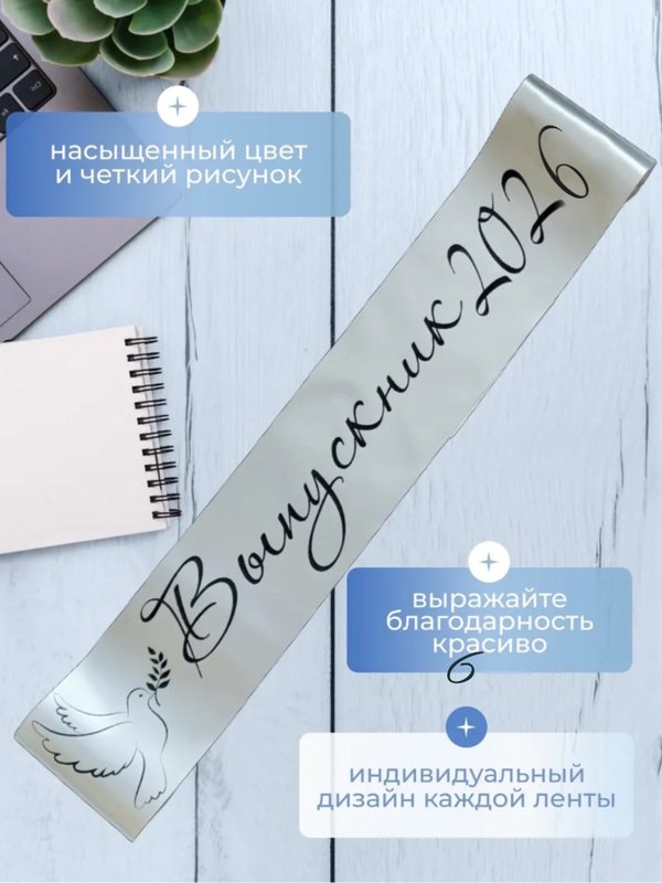 Лента для выпускника "Выпускник 2026"