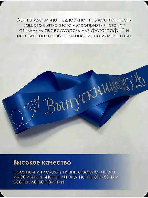 Лента "БУМАЖНЫЙ САМОЛЁТ" (выпускник 2026)