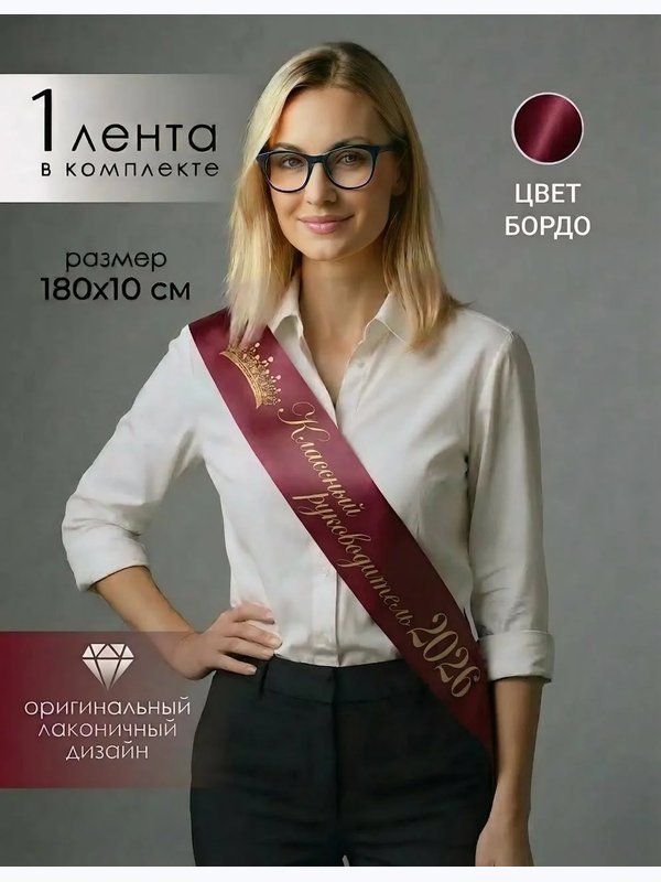 Лента "КОРОНА" (классный руководитель 2026)