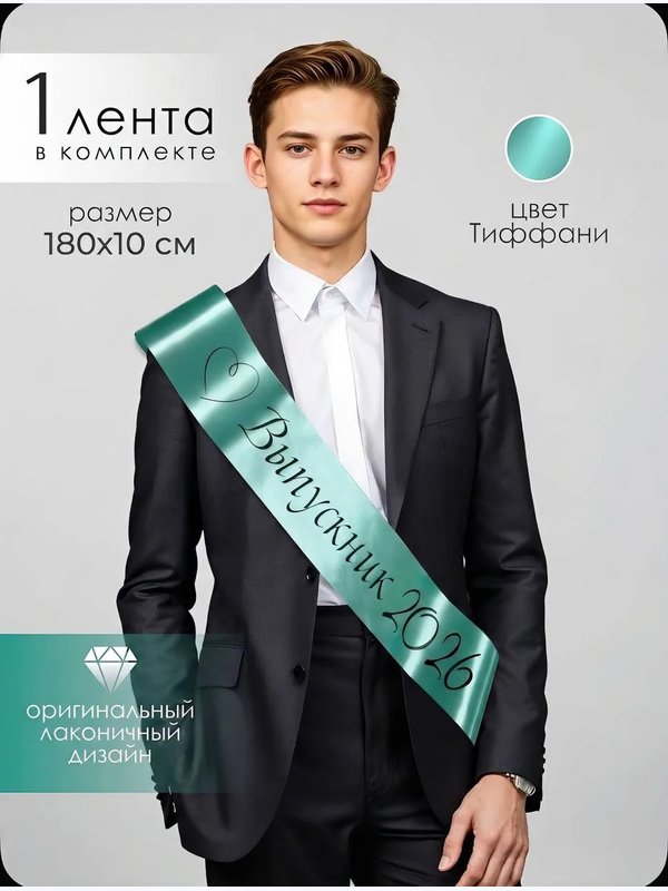 Лента "СЕРДЦЕ" (выпускник 2026)