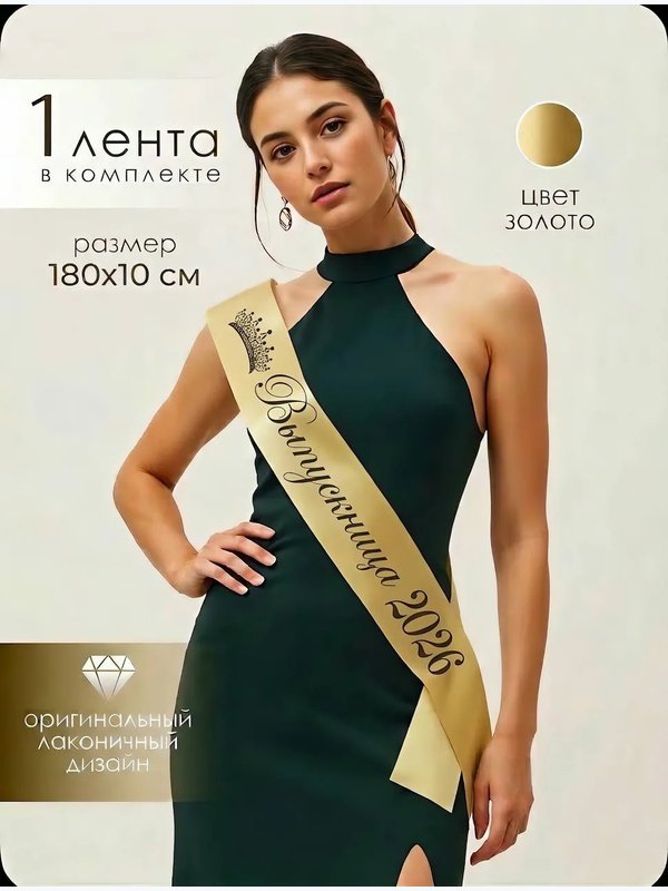 Лента "КОРОНА" (выпускница 2026)