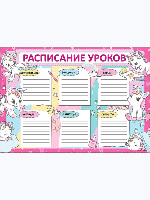 Расписание для школьников