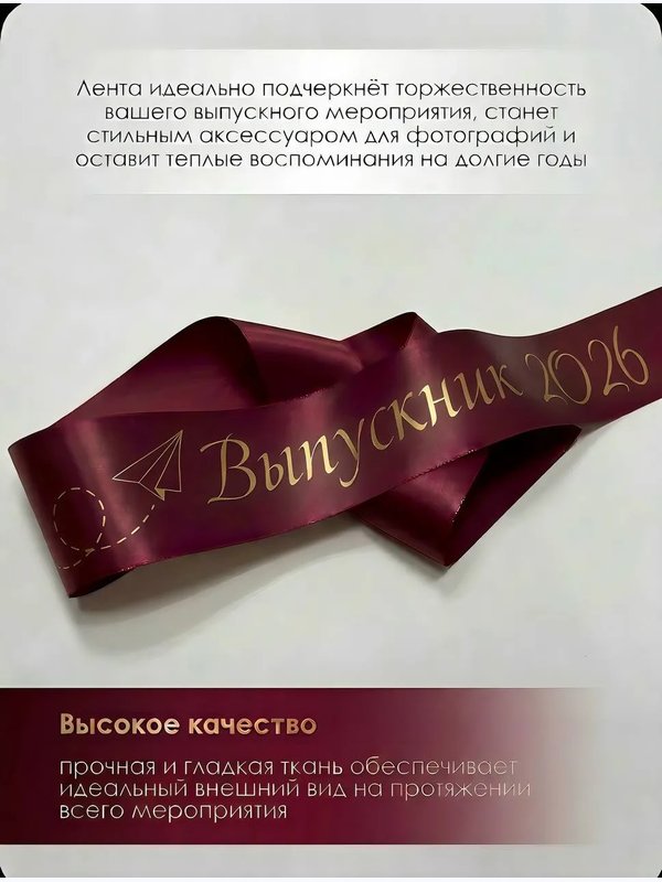 Лента "БУМАЖНЫЙ САМОЛЁТ" (выпускник 2026)