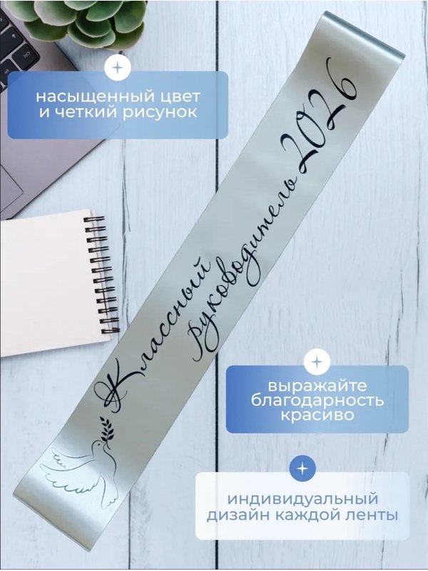 Лента на выпускной "Классный руководитель 2026"
