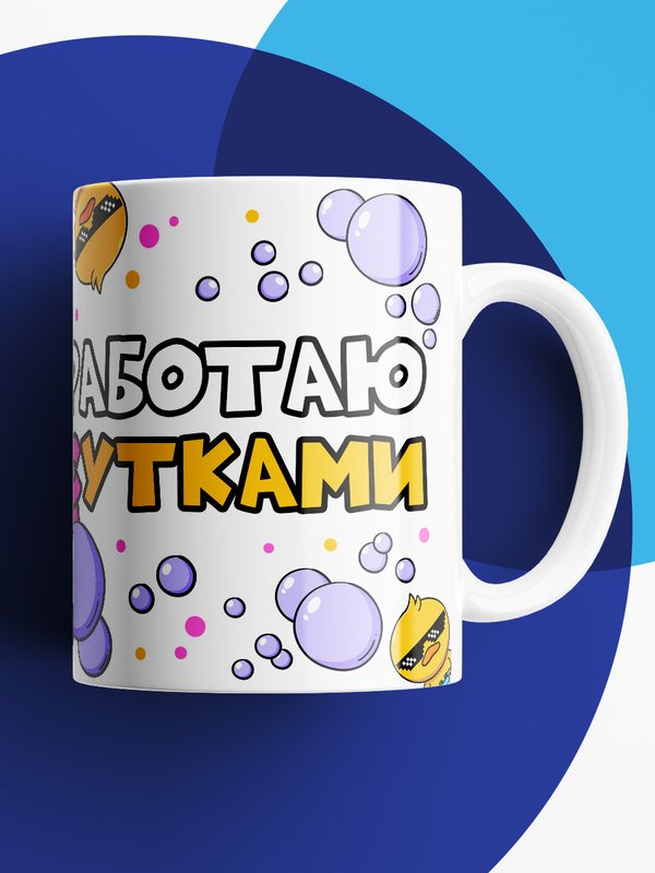Кружка с принтом приколом "Работаю Сутками"