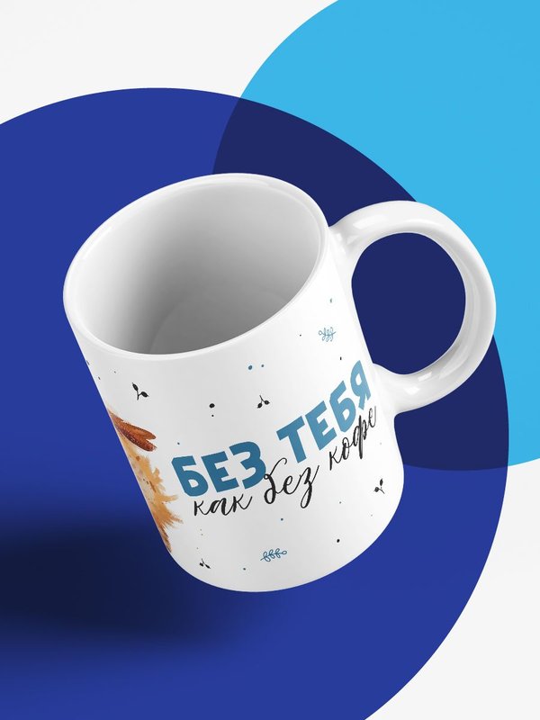 Кружка с принтом "Без тебя, как без кофе"