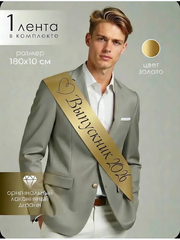 Лента "СЕРДЦЕ" (выпускник 2026)