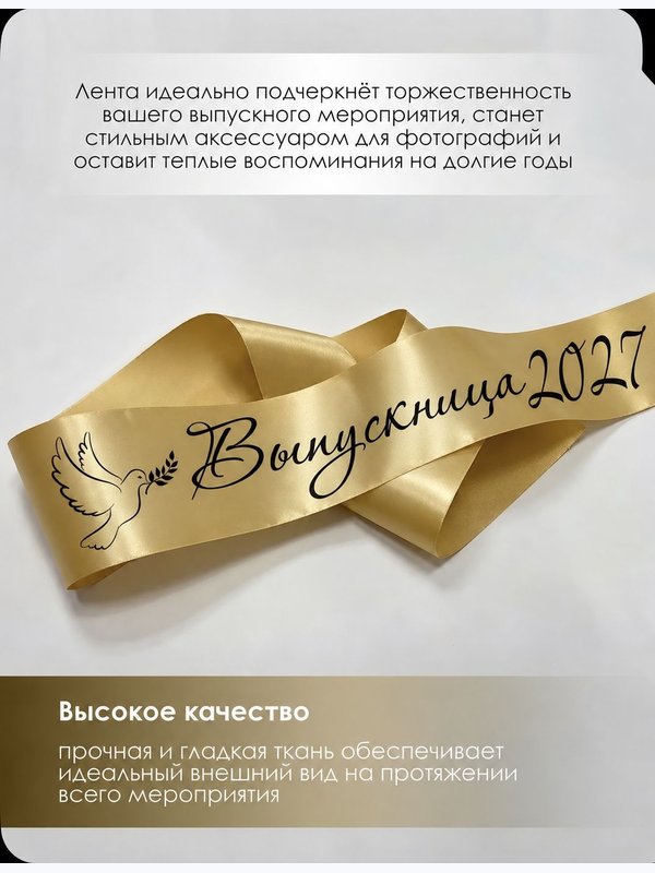 Лента для выпускника Выпускница 2027 голубь